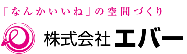 「なんかいいね」の空間づくり 株式会社エバー